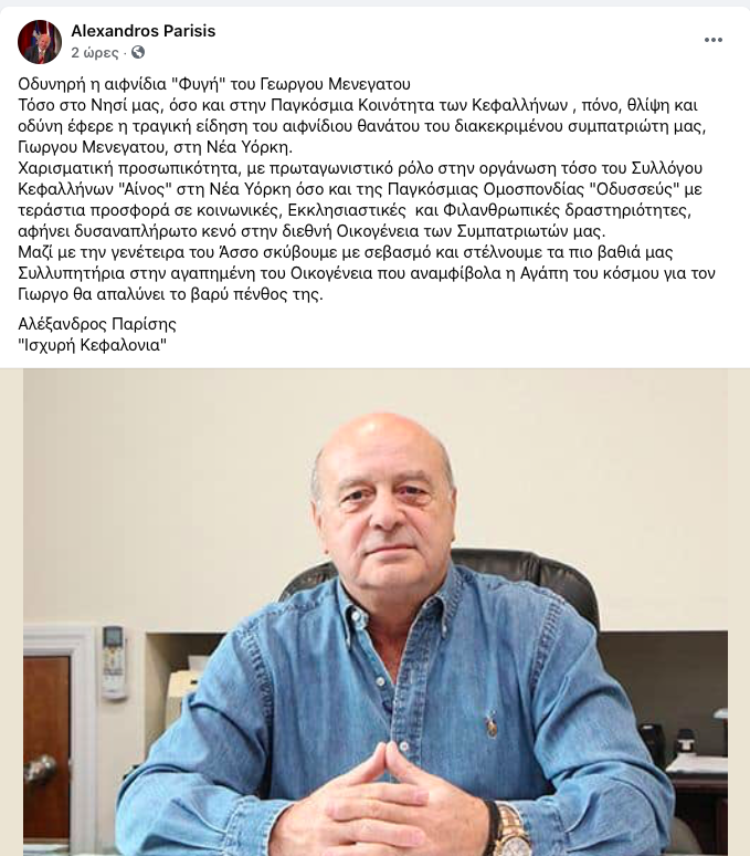 Ο Αλέξανδρος Παρίσης αποχαιρετά τον Γιώργο Μενεγάτο