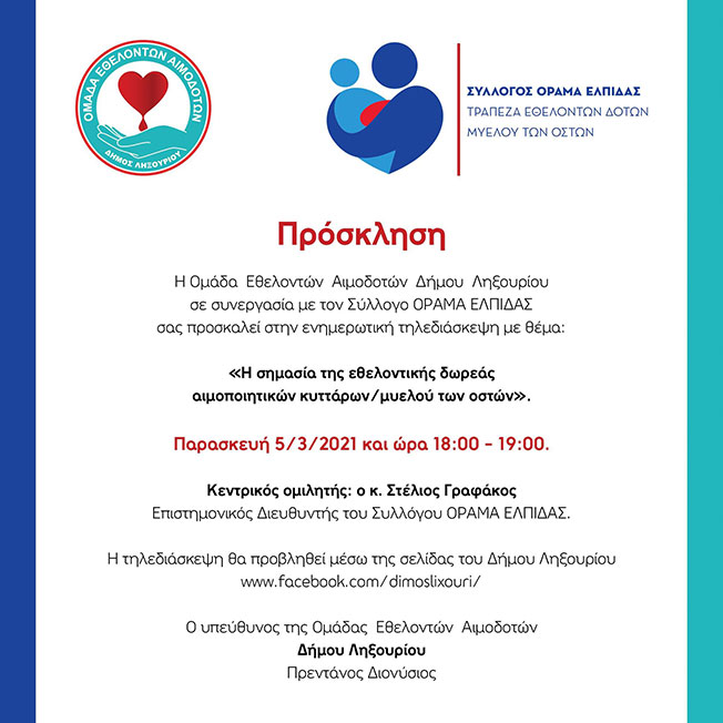 Τηλεδιάσκεψη για την σημασία της εθελοντικής δωρεάς από το Δήμο Ληξουρίου
