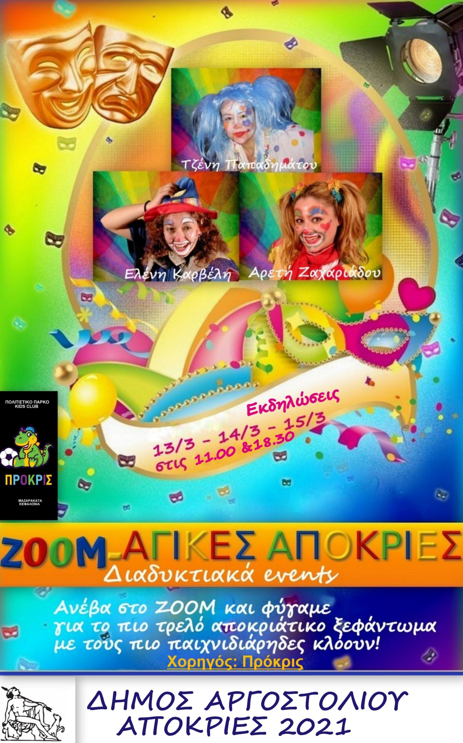 ΖΟΟΜ ΑΓΙΚΕΣ ΑΠΟΚΡΙΕΣ στον ΔΗΜΟ ΑΡΓΟΣΤΟΛΙΟΥ – ΠΡΟΓΡΑΜΜΑ ΑΝΑ ΗΜΕΡΑ