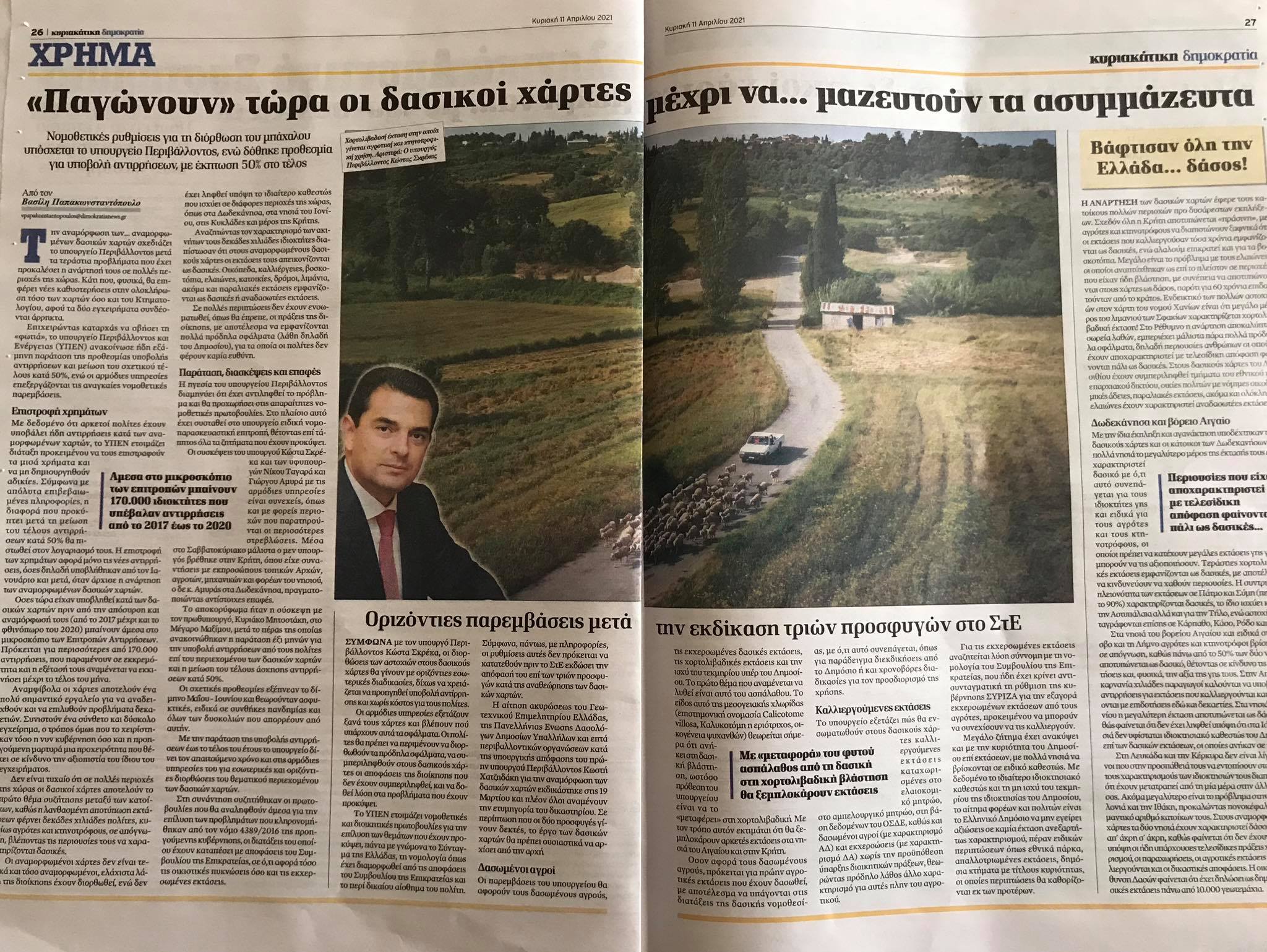 Αφιέρωμα της εφημερίδας “Δημοκρατία” για το αλαλούμ στους δασικούς χάρτες της Κεφαλονιάς