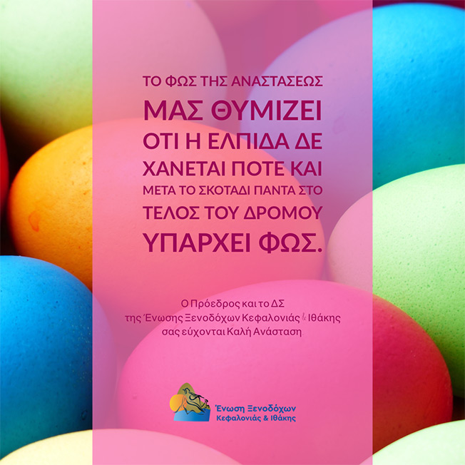 Ευχές από την Ένωση Ξενοδόχων Κεφαλονιάς και Ιθάκης