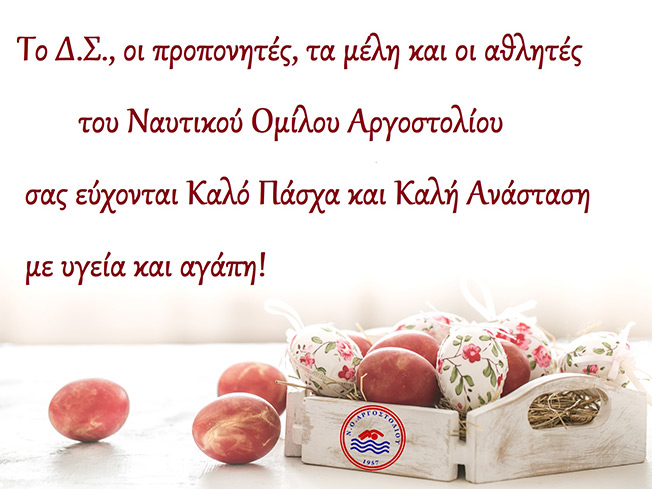 Ευχές από το Ναυτικό Όμιλο Αργοστολίου
