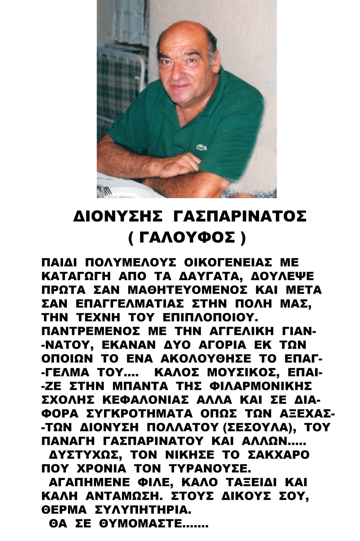 Έφυγε από τη ζωή ο Διονύσης Γασπαρινάτος (Γαλούφος)