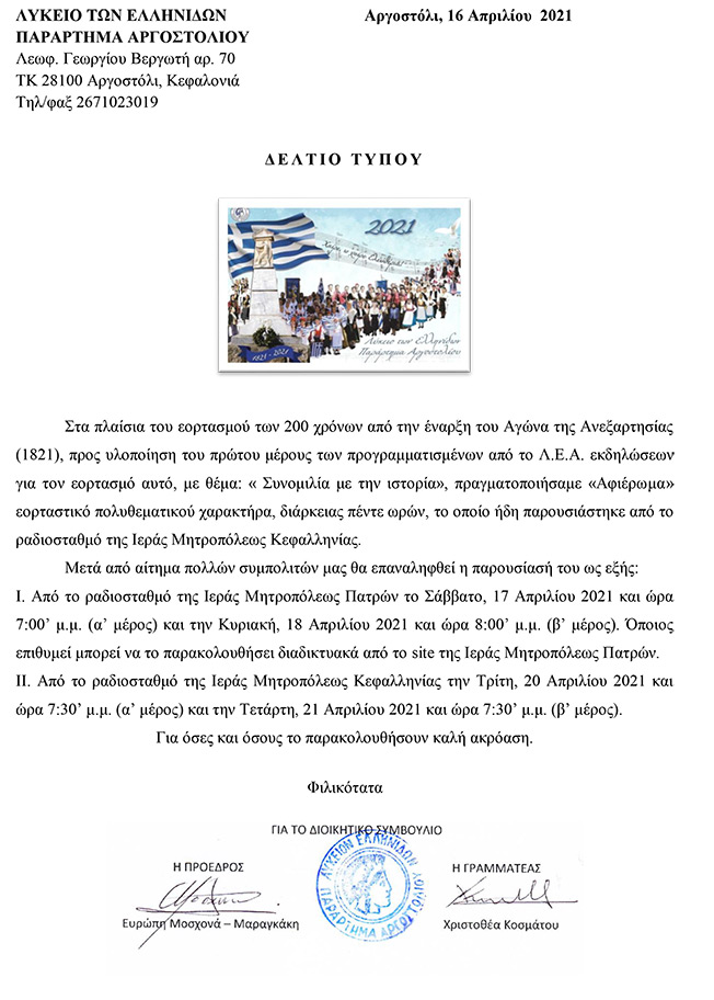 Εκδηλώσεις από το Λύκειο Ελληνίδων στα πλαίσια του εορτασμού των 200 χρόνων….