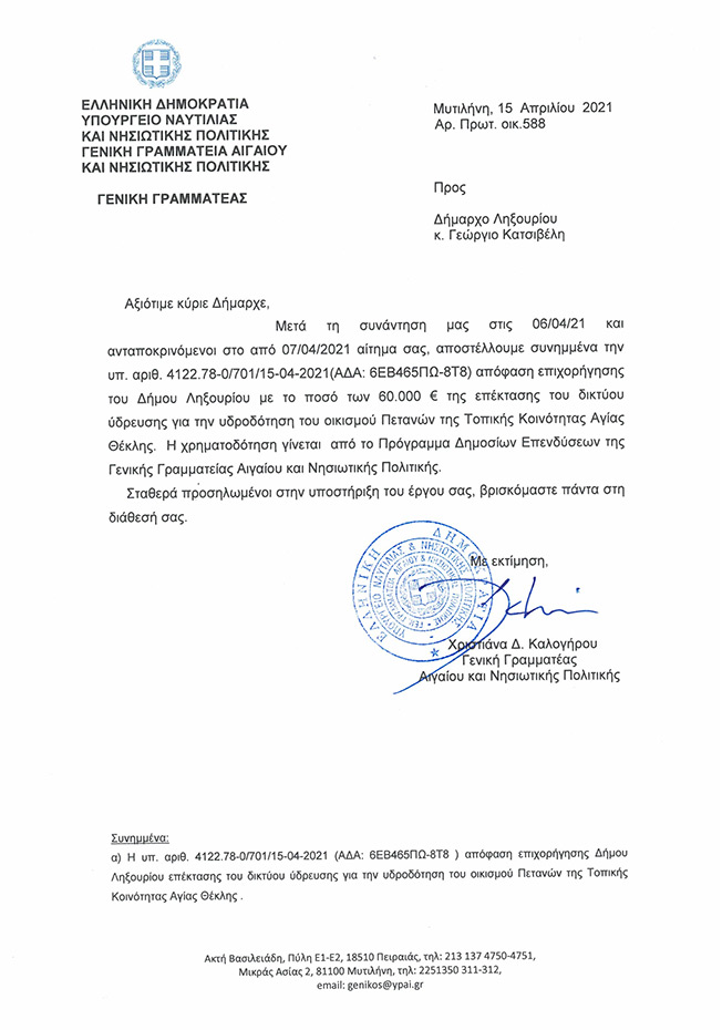 Επιχορήγηση Δήμου ΛΗΞΟΥΡΙΟΥ  Επεκταση δικτυου υδρευσης