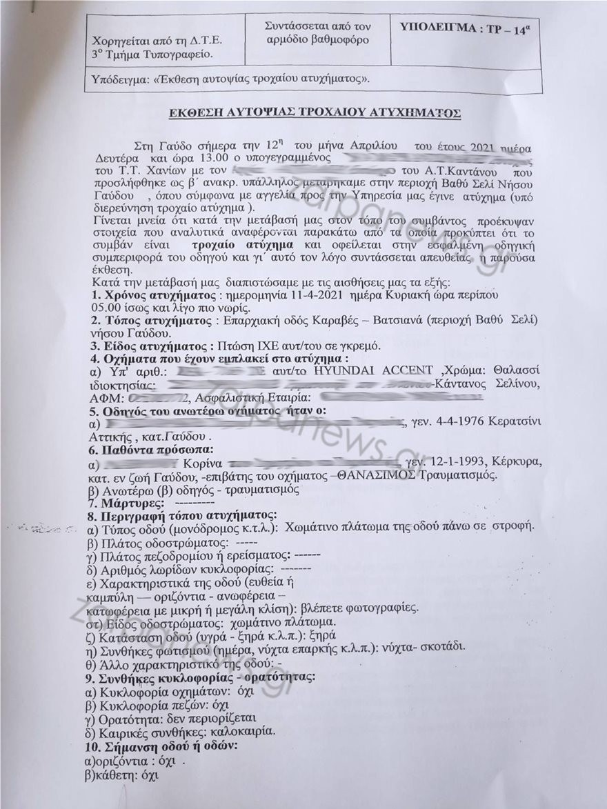 Γαύδος: Δεν ήταν ζευγάρι με τον 40χρονο λένε οι φίλοι της Κορίνας – Δεν λύθηκε το χειρόφρενο σύμφωνα με νέα στοιχεία