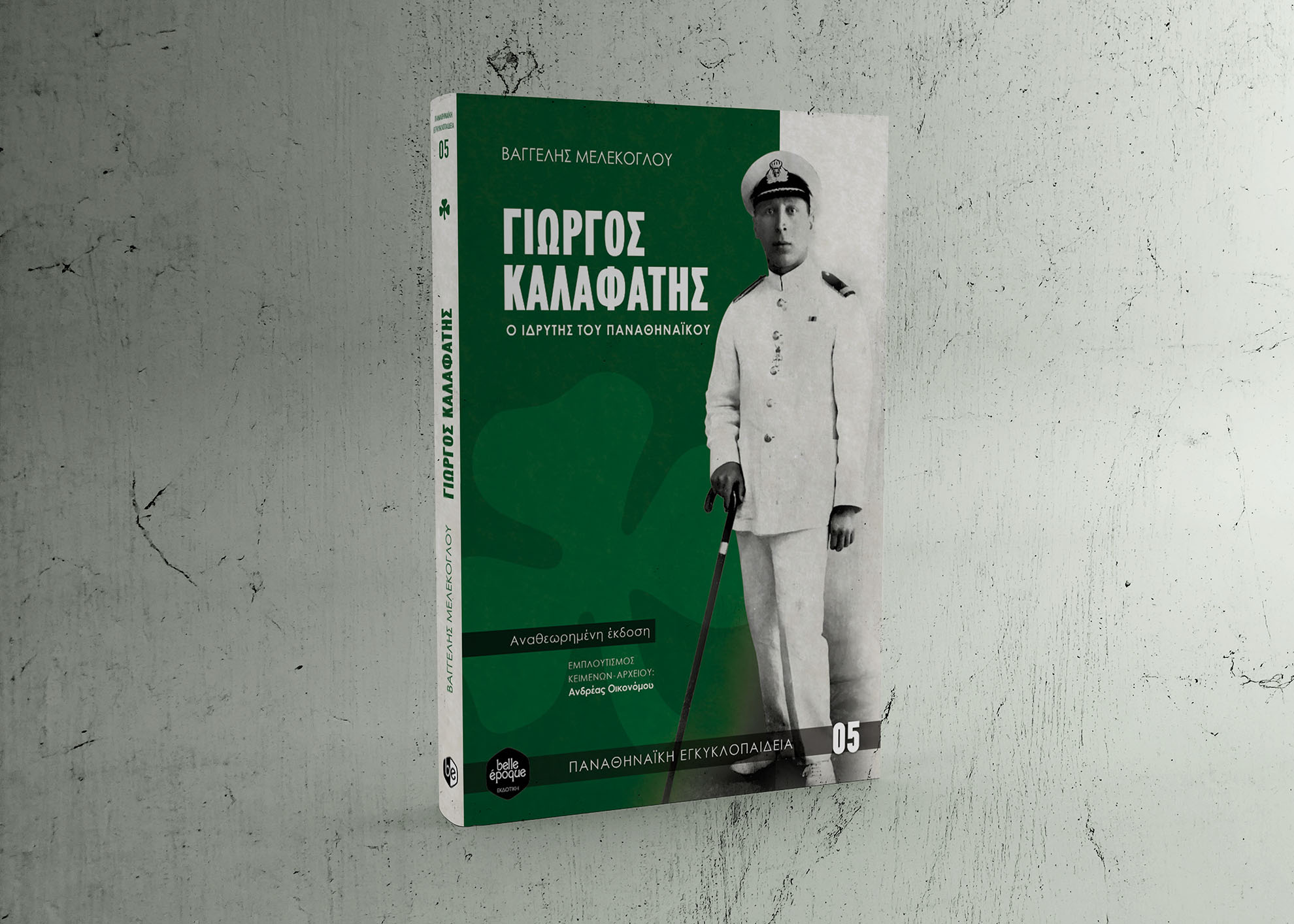 Γιώργος Καλαφάτης: Το βιβλίο για τον ιδρυτή του Παναθηναϊκού κυκλοφόρησε!