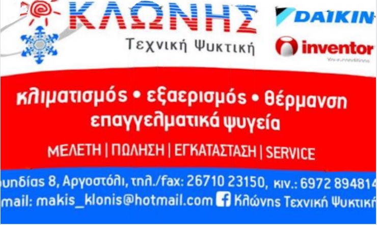 Η εταιρεία Κλωνής τεχνική ψυκτική προσλαμβάνει…