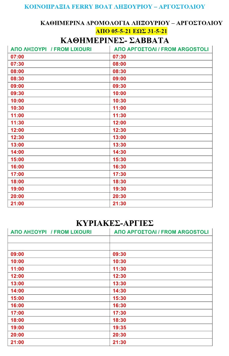 Ληξούρι Αργοστόλι: Τα νέα δρομολόγια από 5 Μαίου