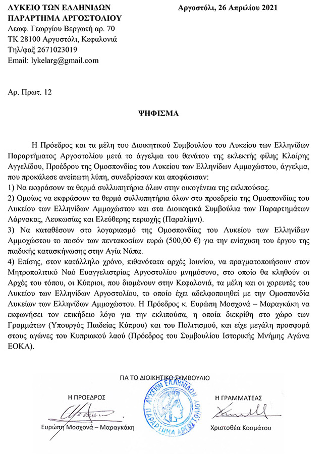 Λύκειο Ελληνίδων: Για τον θάνατο της Κλαίρης Αγγελίδου….