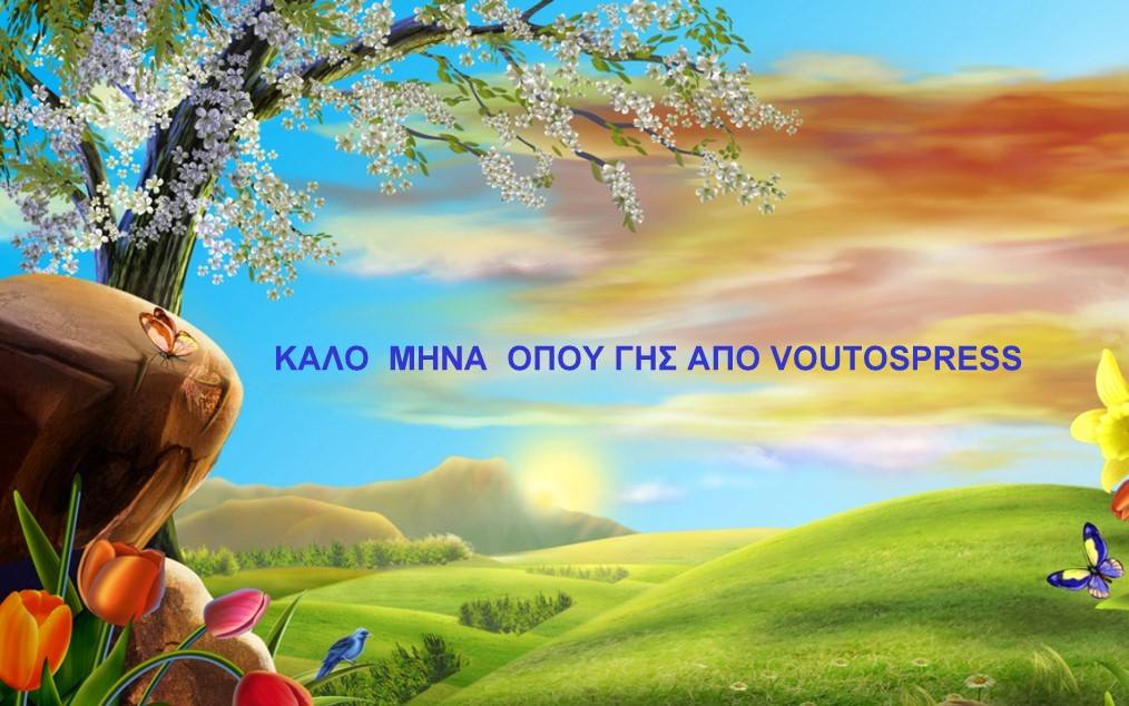 ΟΠΟΥ ΓΗΣ ΚΑΛΟ ΜΗΝΑ ΜΕ ΑΓΑΠΗ Voutospress