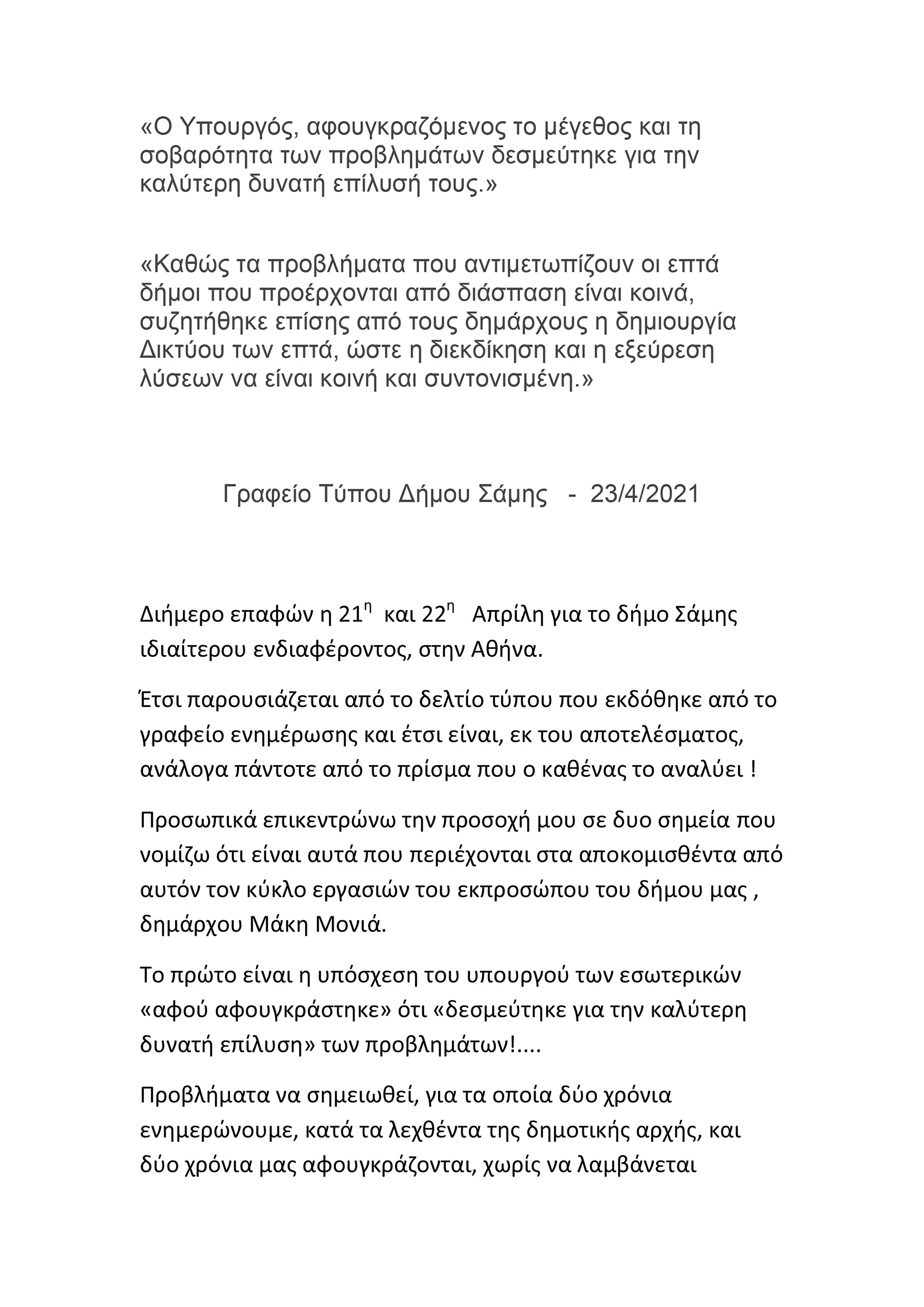 Σάμη: Ο χρόνος στερεύει….