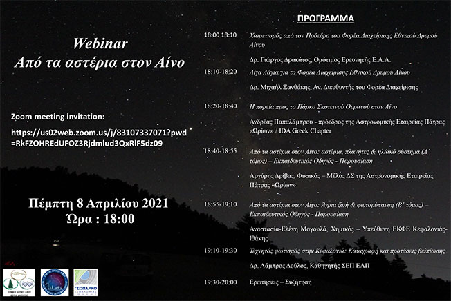 Σήμερα: Webinar Φορέα Διαχείρισης Εθνικού Δρυμού Αίνου