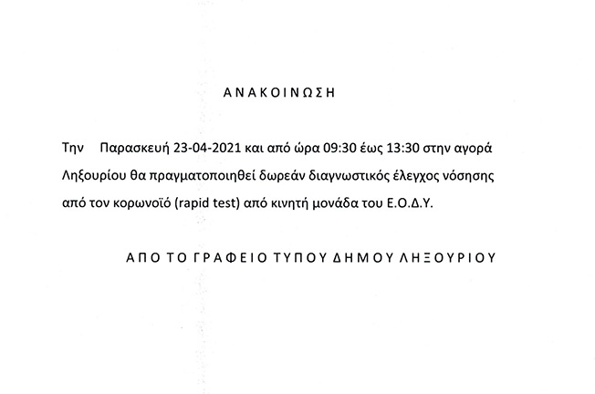 Στο Ληξούρι δωρεάν διαγνωστικός έλεγχος από τον κορωνοϊό