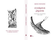 ΤΑ ΠΟΙΗΤΙΚΑ «ΕΓΚΑΡΣΙΑ ΡΗΜΑΤΑ» ΤΟΥ ΚΩΣΤΑ ΕΥΑΓΓΕΛΑΤΟΥ