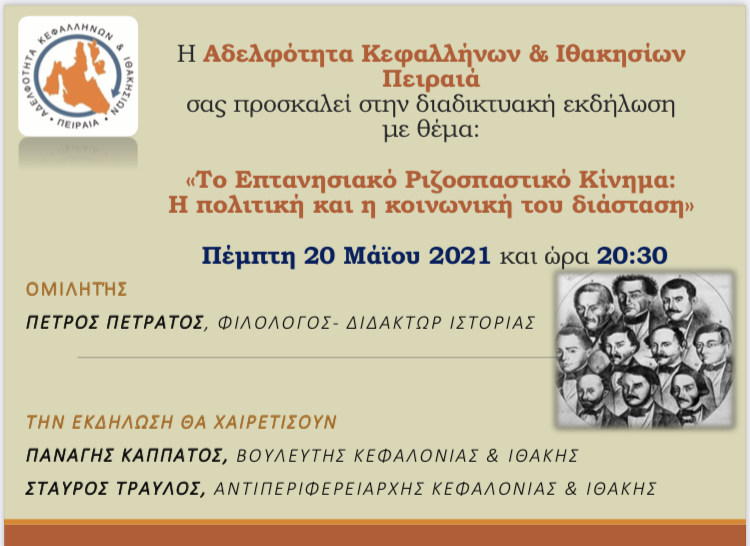 Αδελφότητα Πειραιά: Εκδήλωση για το Επτανησιακό Ριζοσπαστικό Κίνημα