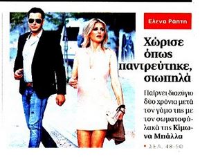 Χώρισε η Έλενα Ράπτη [εικόνα]
