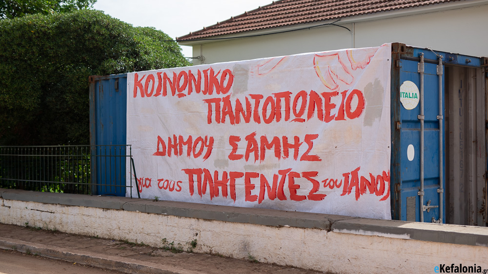 Δήμος Σάμης: Επαναλειτουργία του Κοινωνικού Παντοπωλείου