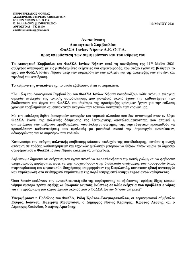 ΦΟΔΣΑ: Πρός υπεράσπιση των συμφερόντων και του κύρους του.