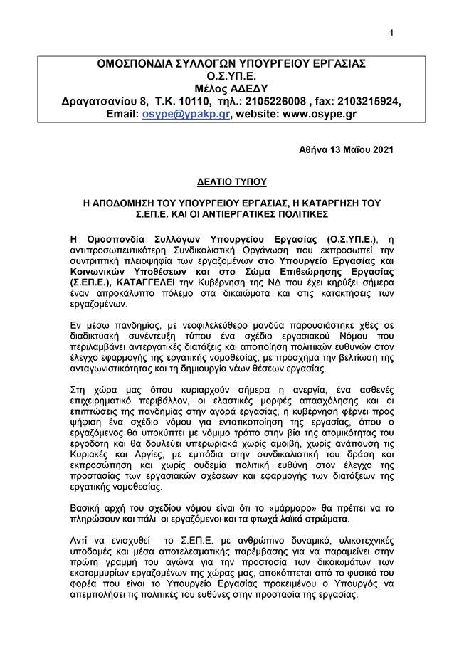 Η ΑΠΟΔΟΜΗΣΗ ΤΟΥ ΥΠΟΥΡΓΕΙΟΥ ΕΡΓΑΣΙΑΣ, Η ΚΑΤΑΡΓΗΣΗ ΤΟΥ Σ.ΕΠ.Ε
