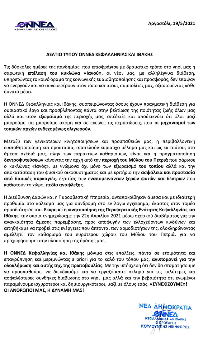 Η ΟΝΝΕΔ Κεφαλληνίας και Ιθάκης αποδεικνύει ότι όλοι μαζί μπορούμε