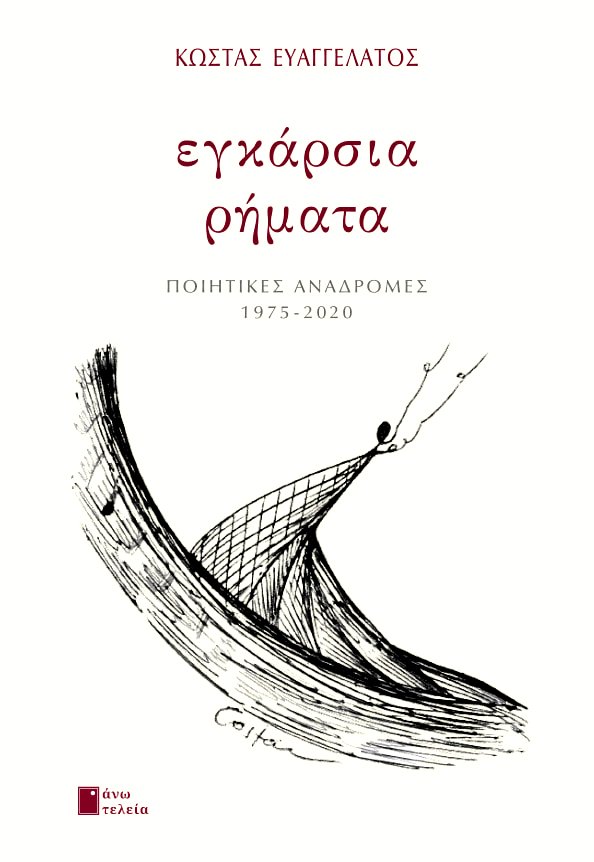 ΚΩΣΤΑ ΕΥΑΓΓΕΛΑΤΟΥ, ΕΓΚΑΡΣΙΑ ΡΗΜΑΤΑ, ΠΟΙΗΜΑΤΑ 1975 2020, ΕΚΔΟΣΕΙΣ ΑΝΩ ΤΕΛΕΙΑ ΑΘΗΝΑ 2021