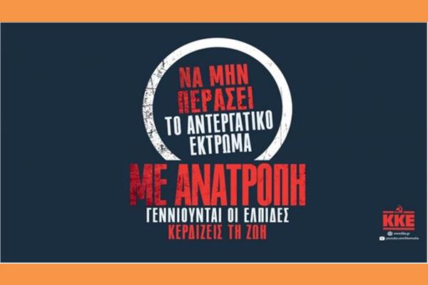 Να μην Περάσει το Αντεργατικό Έκτρωμα