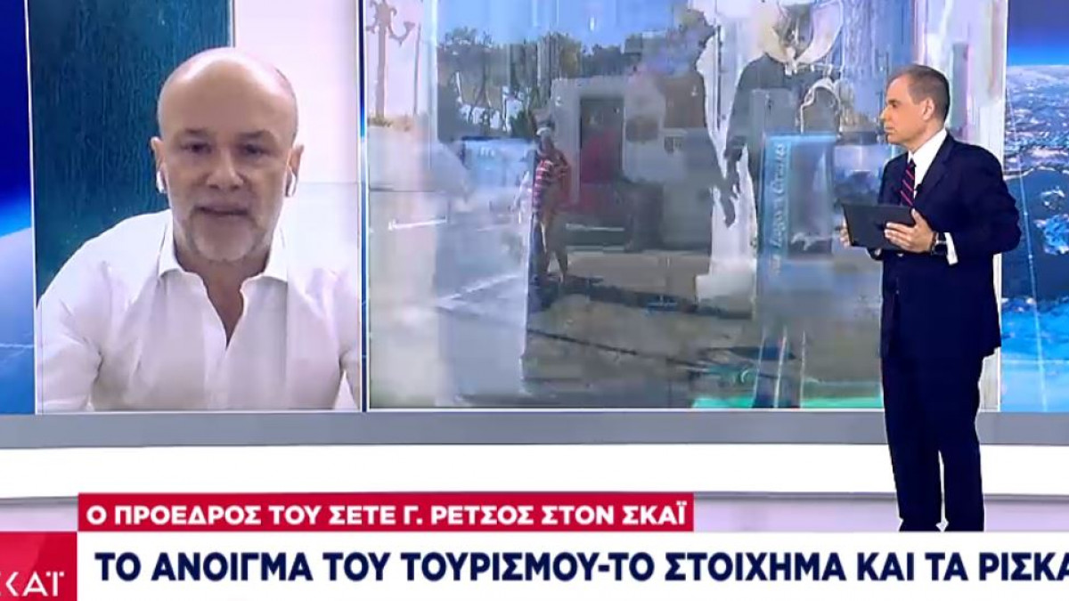 Ρέτσος σε ΣΚΑΪ: Η χώρα μας δεν θα γεμίσει κόσμο το 2021 Αναζητήσεις και όχι κρατήσεις τώρα