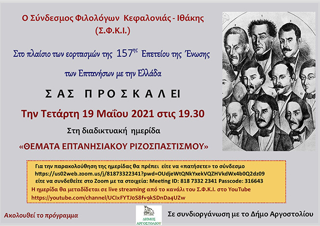 Σύνδεσμος Φιλολόγων: “Θέματα Επτανησιακού Ριζοσπαστισμού”.