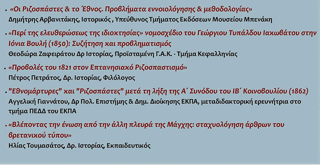 “Θέματα Επτανησιακού Ριζοσπαστισμού”.