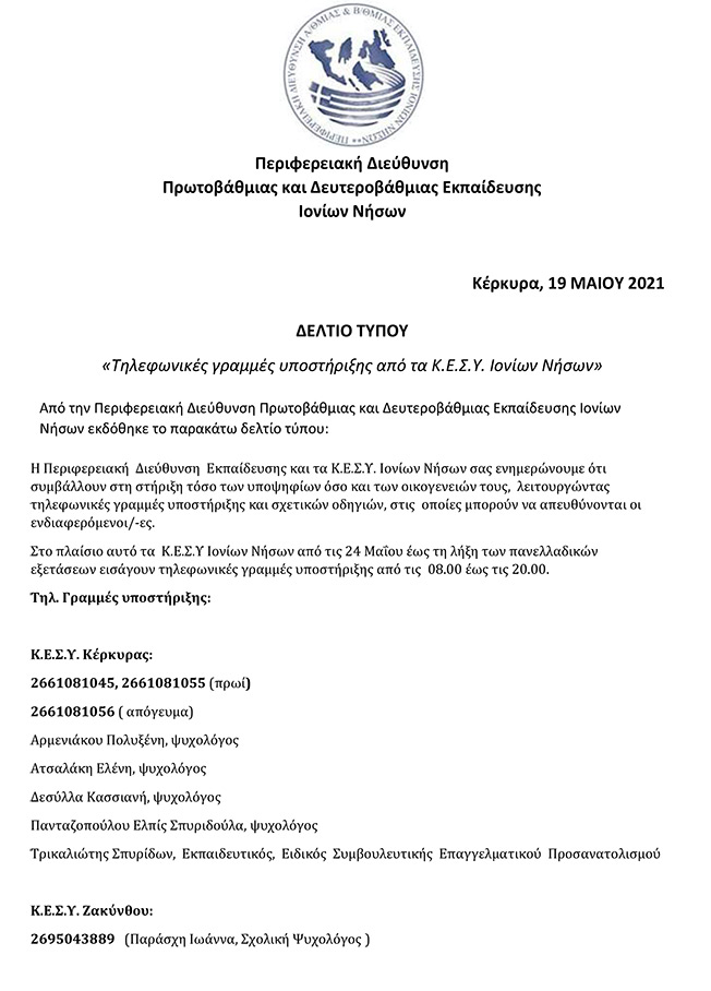 Τηλεφωνικές γραμμές υποστήριξης από τα ΚΕΣΥ Ιονίων Νήσων