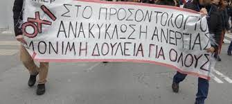Μαζικοί διορισμοί, μόνιμη δουλειά για όλους - GOODnet.gr ειδήσεις, νέα & άρθρα από Κρήτη, Ρέθυμνο, Χανιά, Ηράκλειο, Λασίθι.
