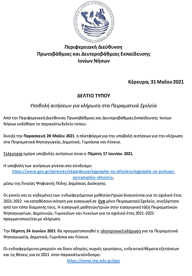 Υποβολή αιτήσεων για κλήρωση στα Πειραματικά Σχολεία