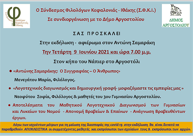 Αφιέρωμα στον Αντώνη Σαμαράκη
