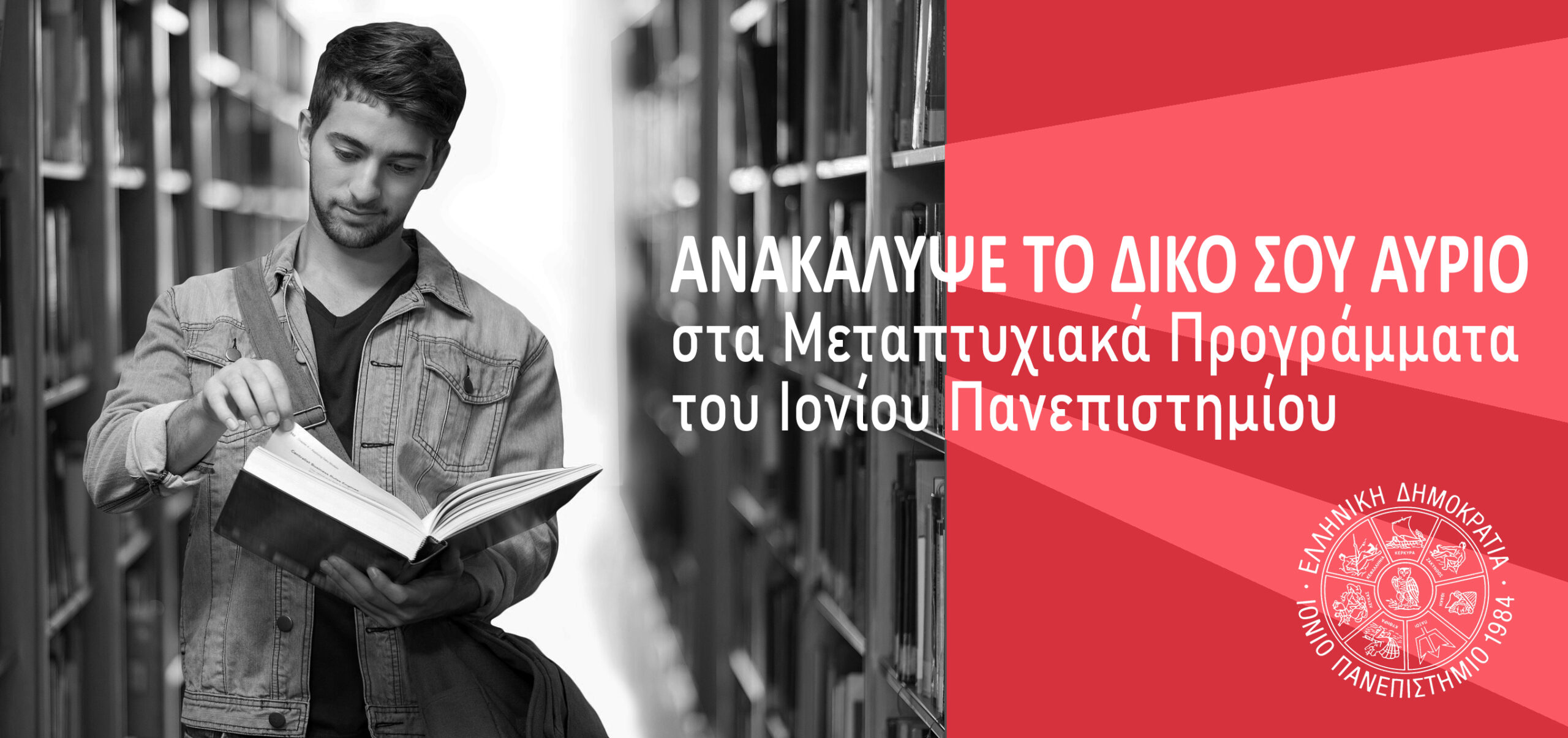 Ανακάλυψε το δικό σου αύριο στα Μεταπτυχιακά Προγράμματα του Ιονίου Πανεπιστημίου
