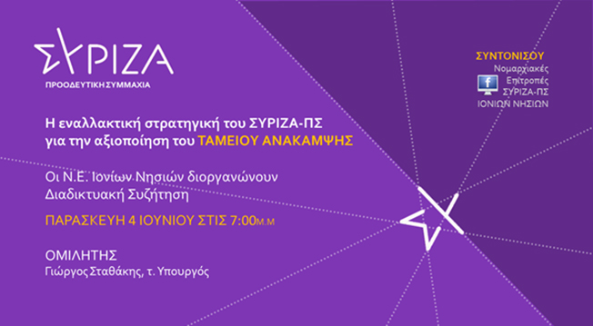 Διαδικτυακή εκδήλωση με ομιλητή τον Γιώργο Σταθάκη για την αξιοποίηση του ταμείου ανάκαμψης