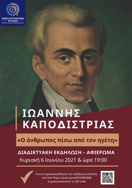 Διαδικτυακή επετειακή εκδήλωση «Ιωάννης Καποδίστριας, ο άνθρωπος πίσω από τον ηγέτη»