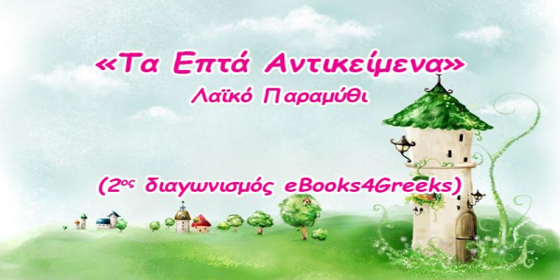 Διαγωνισμός Παραδοσιακού Λαϊκού Παραμυθιού: Κεφαλονίτικο παραμύθι στη 2η θέση