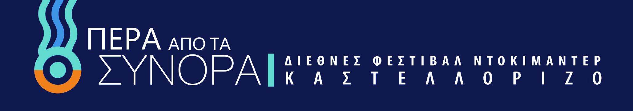 Διαγωνιστικό πρόγραμμα και Πανόραμα του 6ου Διεθνούς Φεστιβάλ Ντοκιμαντέρ Καστελλορίζου Πέρα από τα Σύνορα