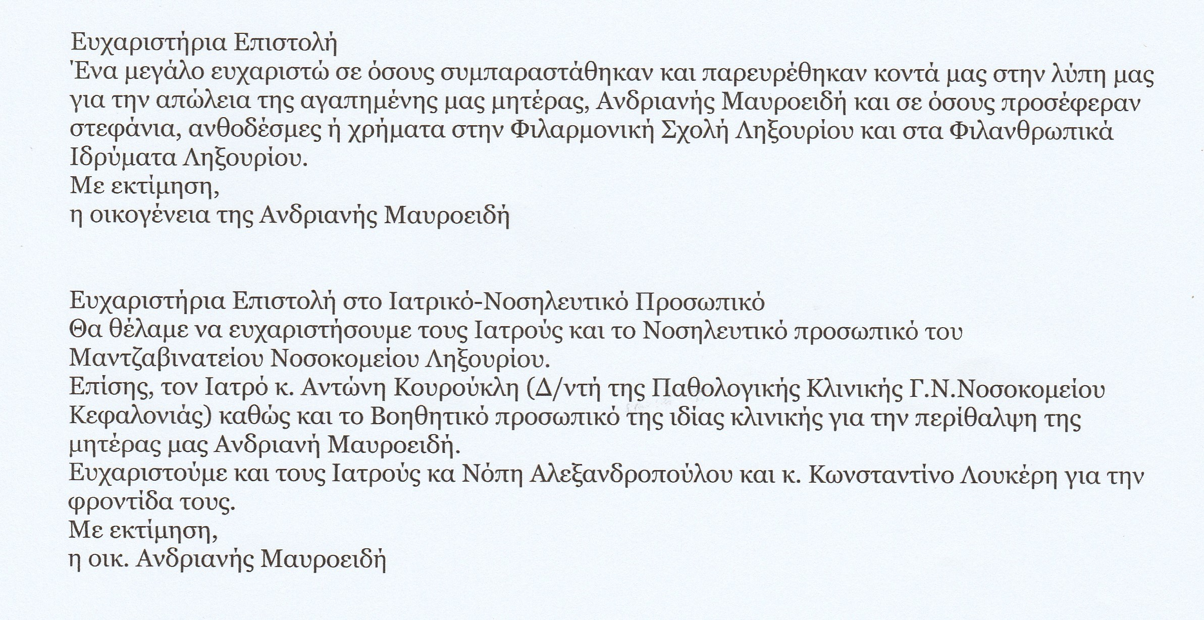 Ευχαριστήρια Επιστολή οικ