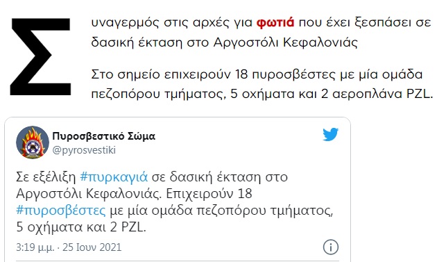 Φωτιά ΤΩΡΑ στην Κεφαλονιά