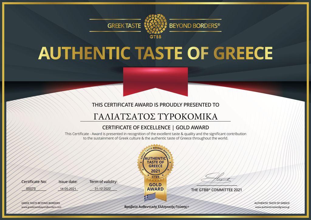Γαλιατσάτος Τυροκομικά: χρυσό βραβείο AUTHENTIC TASTE OF GREECE