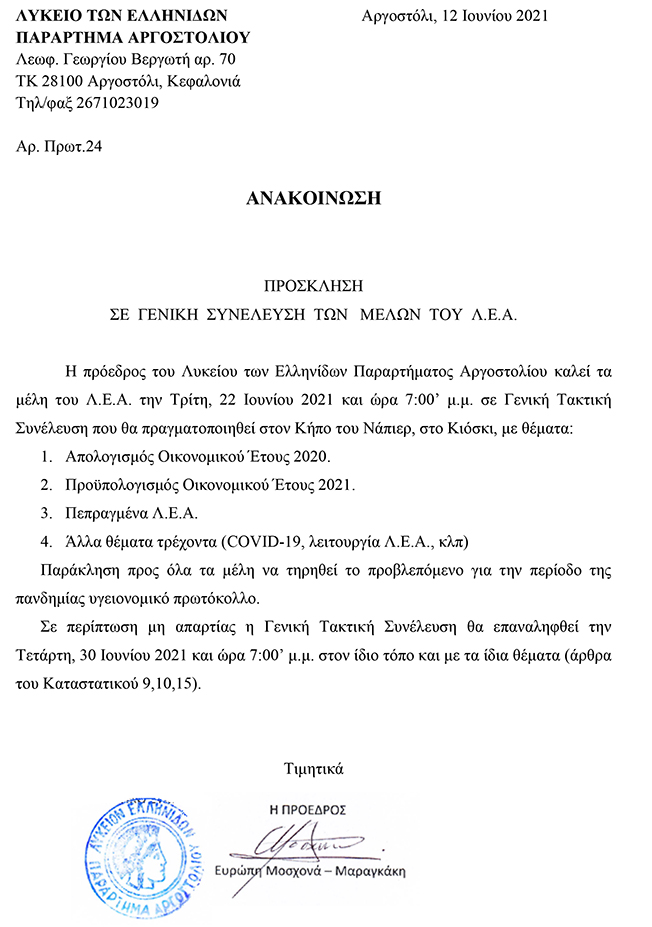 Γενική Συνέλευση των μελών του Λυκείου Ελληνίδων Αργοστολίου