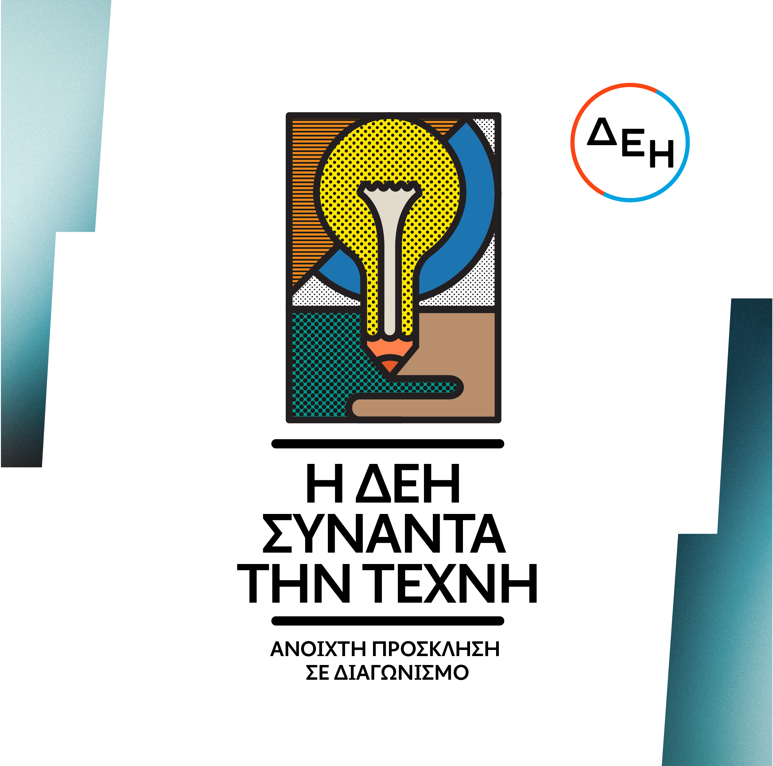 Η ΔΕΗ συναντά την τέχνη – Ανοιχτός διαγωνισμός καλλιτεχνικής δημιουργικότητας 