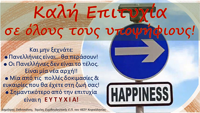 Καλή επιτυχία σε όλους τους υποψήφιους.