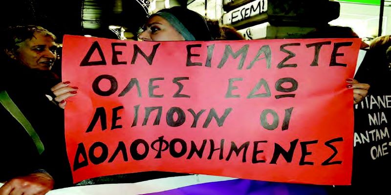 Καμία άλλη γυναικοκτονία – Να τελειώνουμε με όσα οπλίζουν τα χέρια δολοφόνων