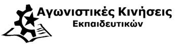 ΚΑΤΑΓΓΕΛΙΑ ΤΩΝ ΑΓΩΝΙΣΤΙΚΩΝ ΚΙΝΗΣΕΩΝ ΕΚΠΑΙΔΕΥΤΙΚΩΝ