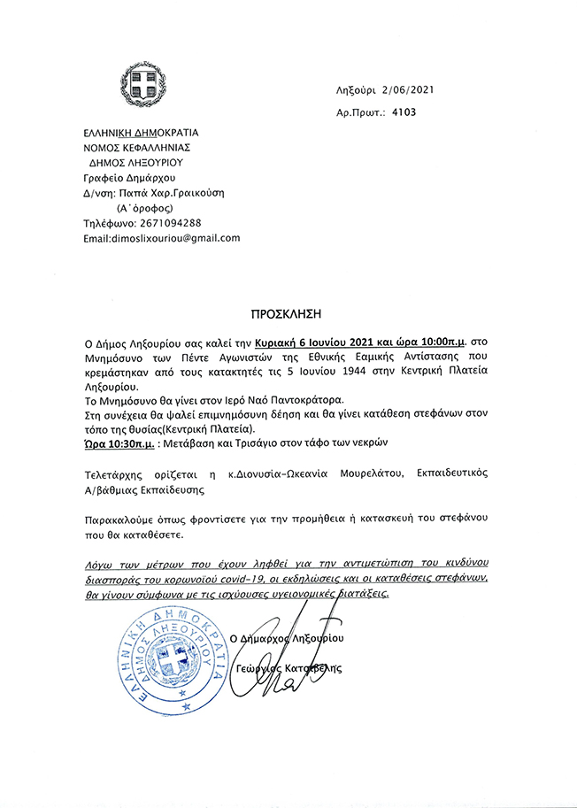 ΜΝΗΜΟΣΥΝΟ ΤΩΝ ΠΕΝΤΕ ΑΓΩΝΙΣΤΩΝ ΕΘΝΙΚΗΣ ΑΝΤΙΣΤΑΣΗΣ