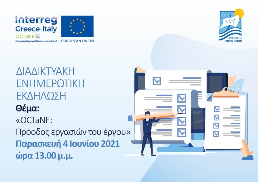OCTaNE: Διαδικτυακή Ενημερωτική Εκδήλωση