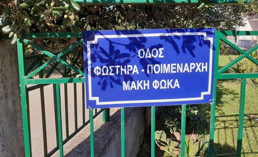 Οδός Φωστήρα Ποιμενάρχη Μάκη Φωκά στα Τραυλιάτα